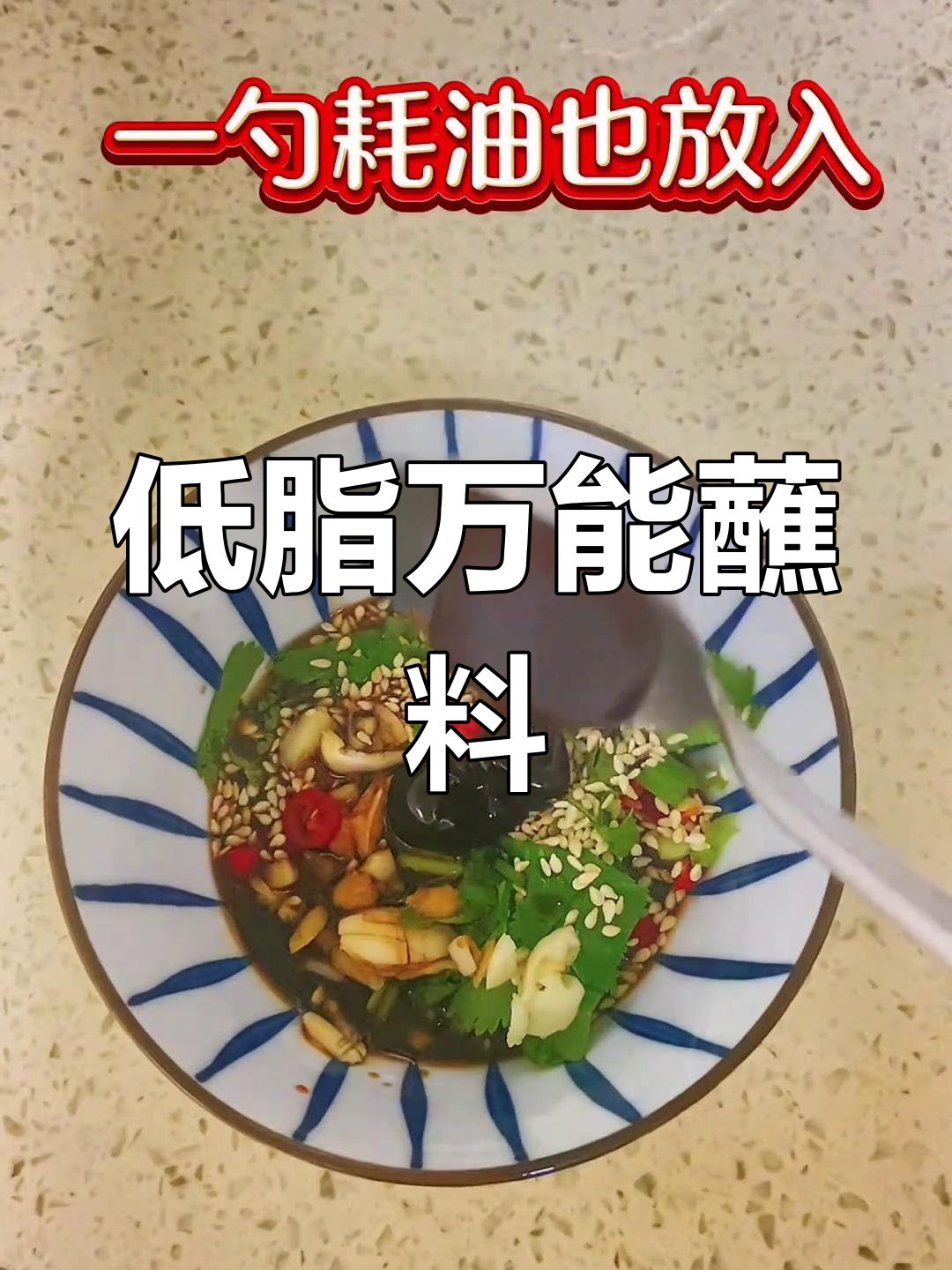 减脂期必备万能蘸料,低卡又美味!