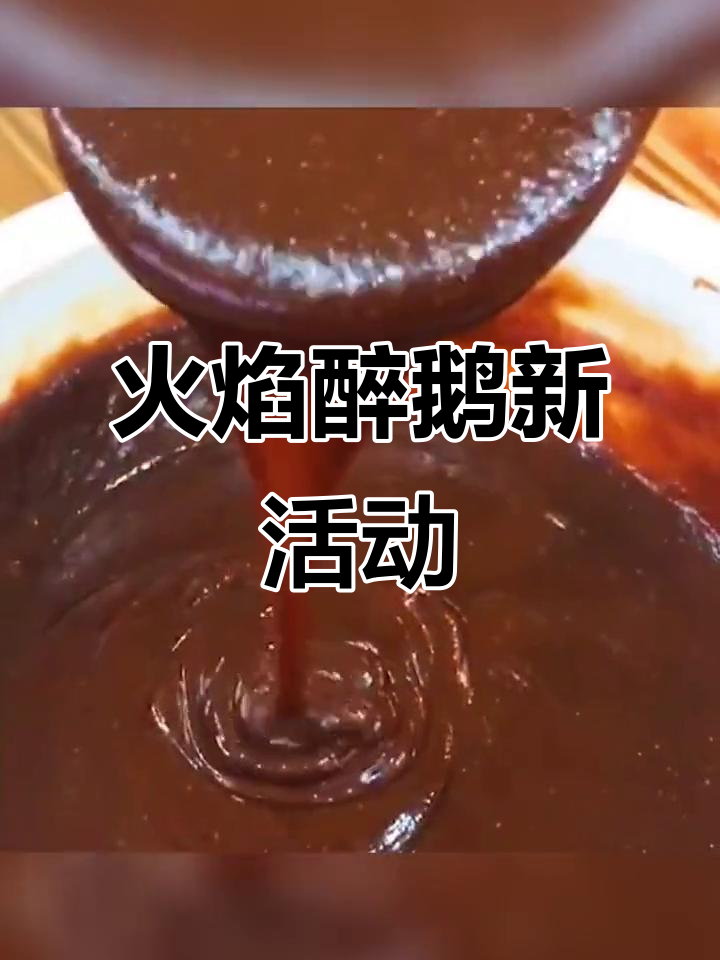 火焰醉鹅抖音团购来袭,快叫上朋友一起品尝!