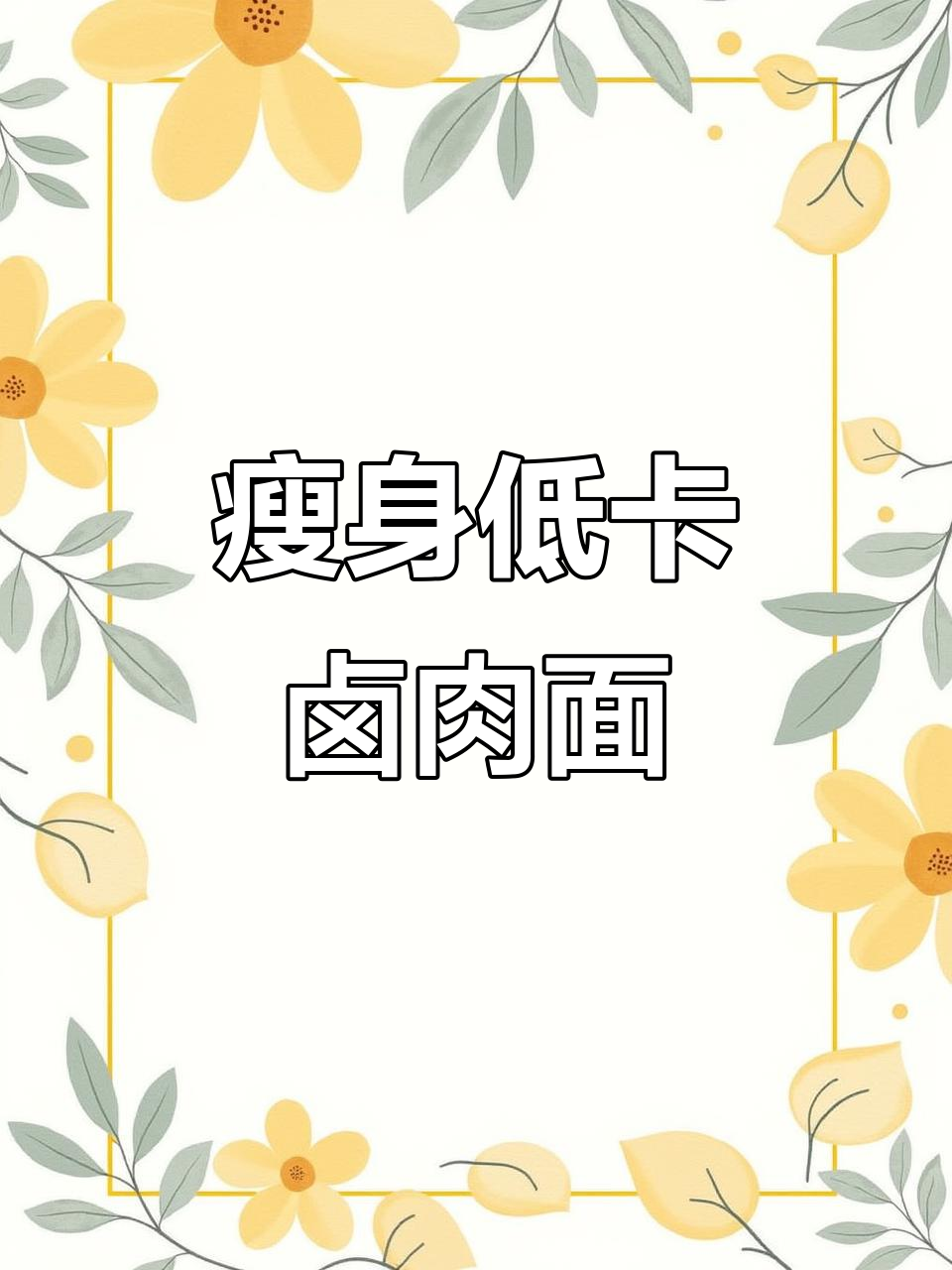 低卡卤肉面,26斤减脂神器!吃上一口就停不下来