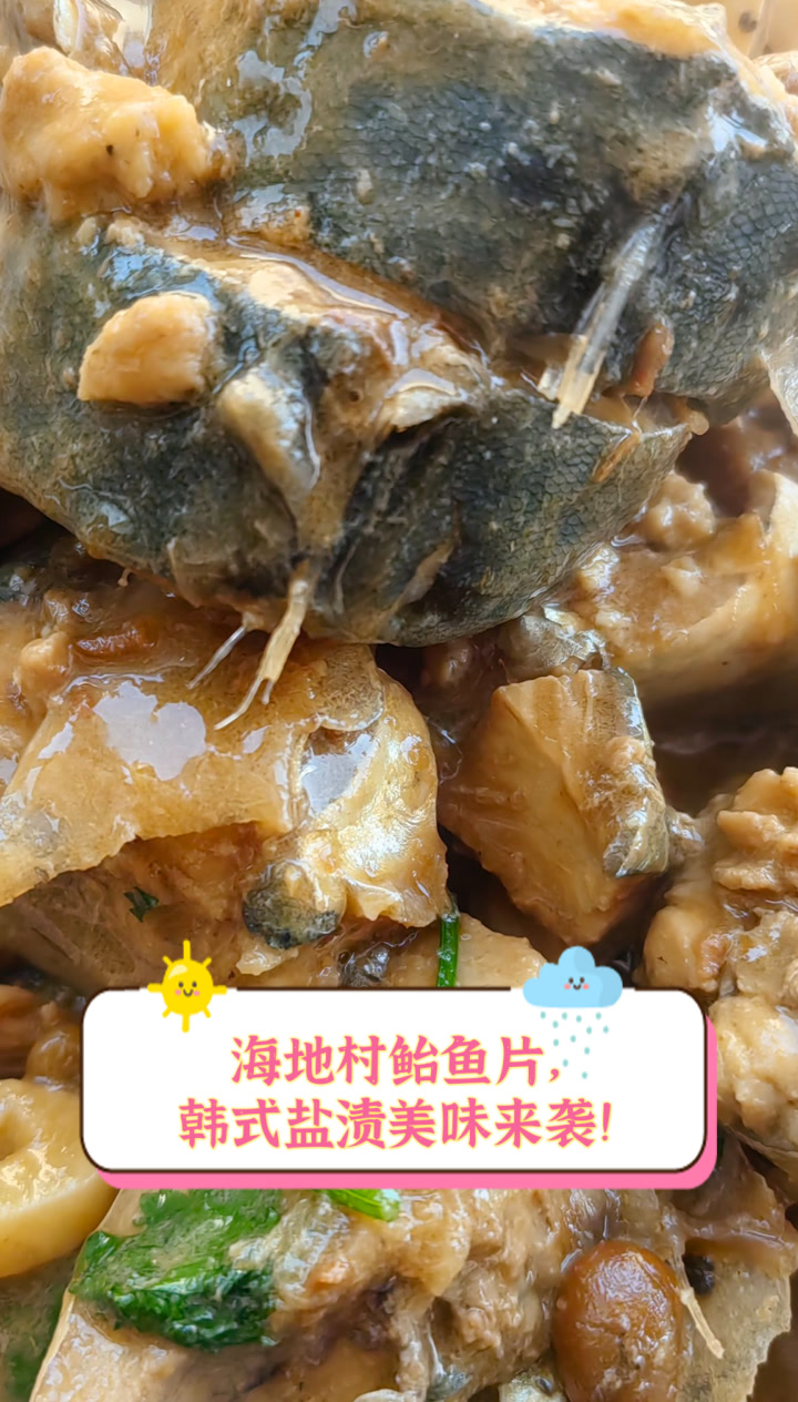 海地村鲐鱼片，韩式盐渍美味来袭！