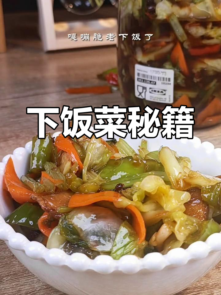 东北经典酱油咸菜,拌饭绝配!