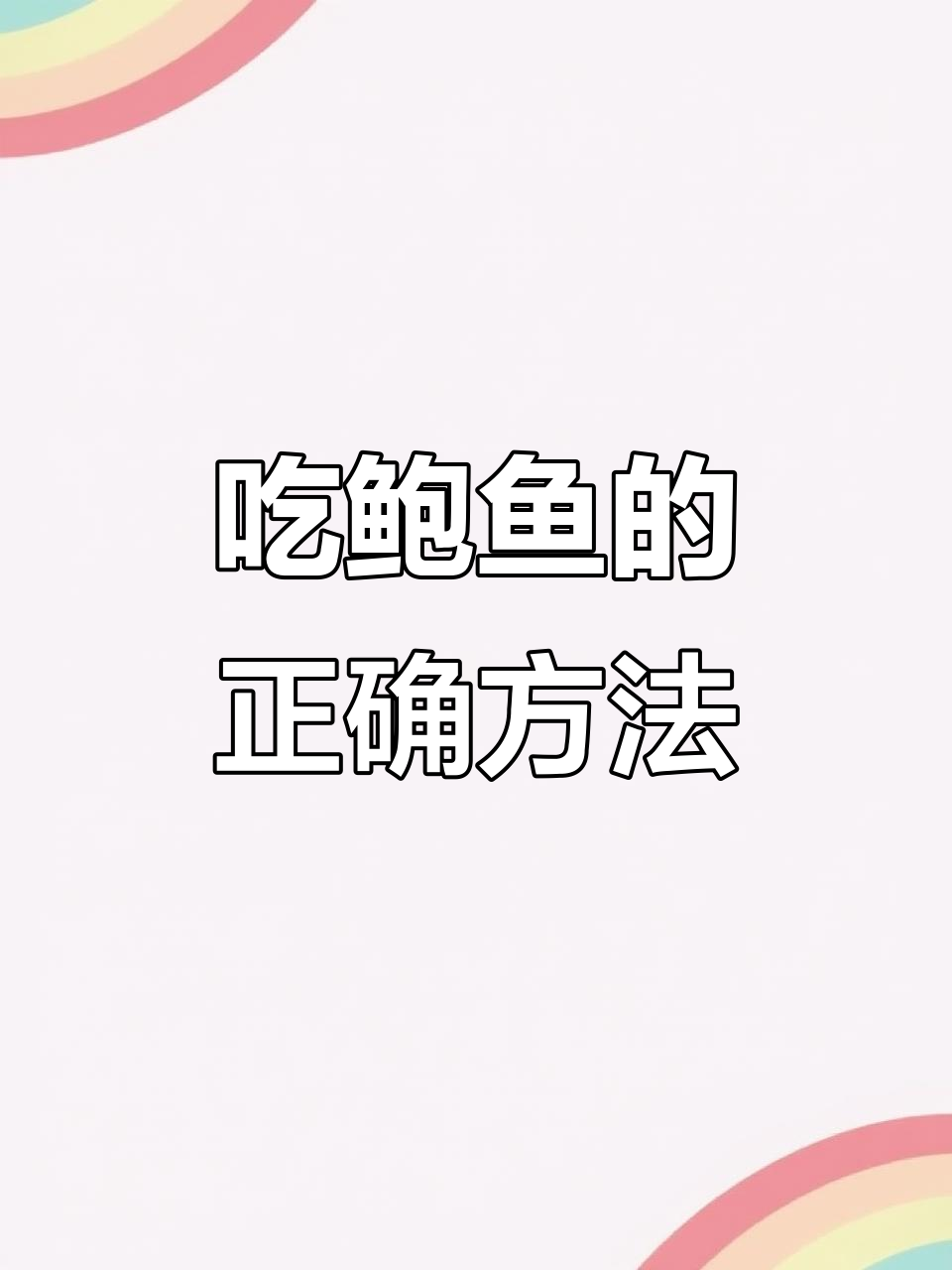 鲍鱼煮熟后这些部位不能吃，教你正确处理方式