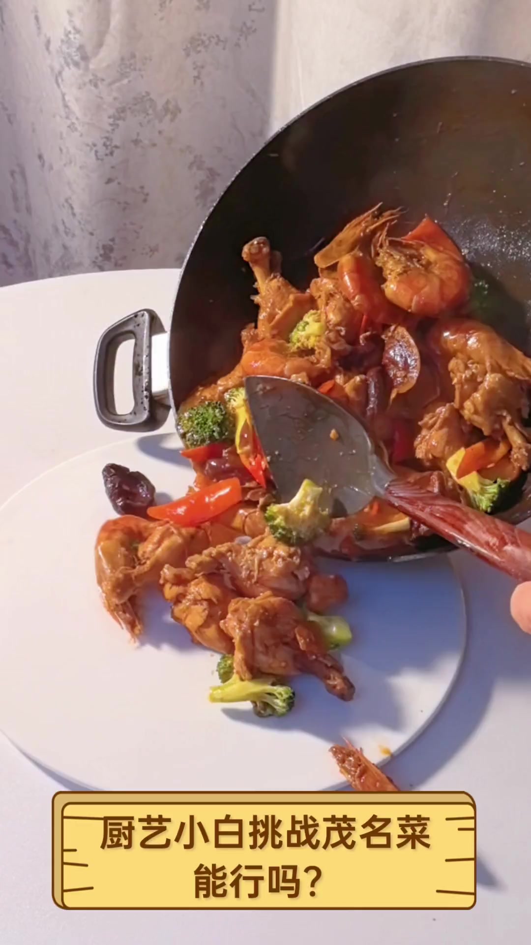 厨艺小白挑战茂名菜,能行吗?