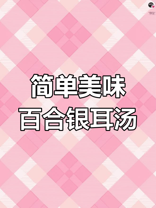 百合银耳汤,甜水炖出满满幸福感