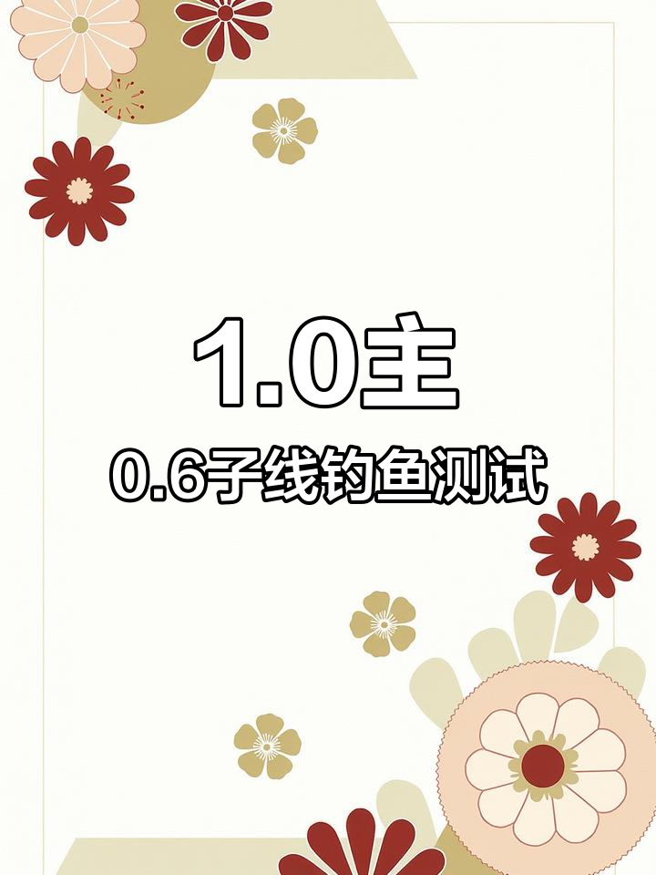 1.0主线配0.6子线,能钓多大鱼?实测结果惊人
