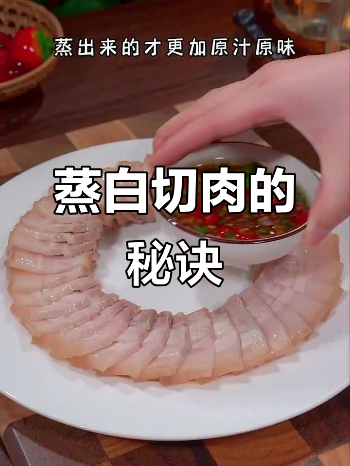 白切肉蒸制更鲜嫩,原汁原味,口感绝佳