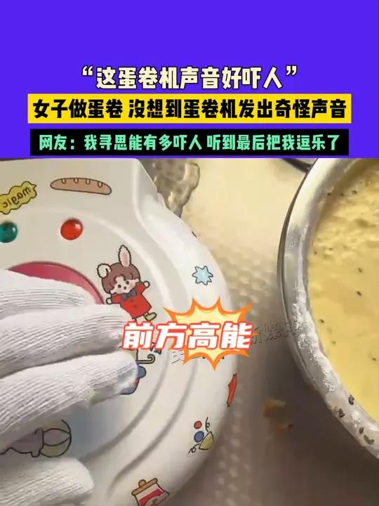 10月23日(发布)江苏南京,“这蛋卷机声音好吓人”,女子做蛋卷,没想到蛋卷机发出奇怪声音