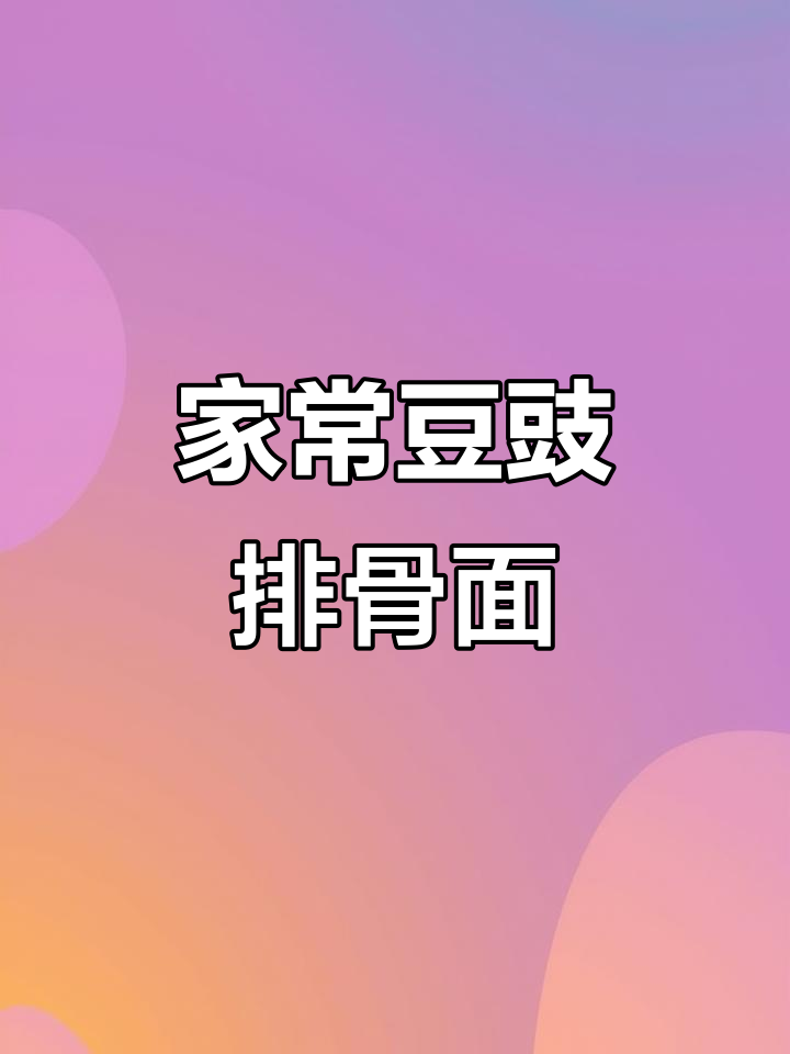 豆豉排骨蒸面,简单又美味!