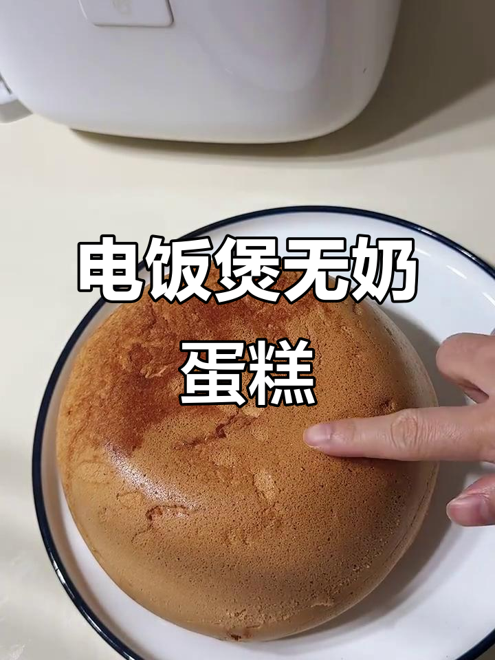 无牛奶也能做蛋糕,电饭煲轻松搞定!