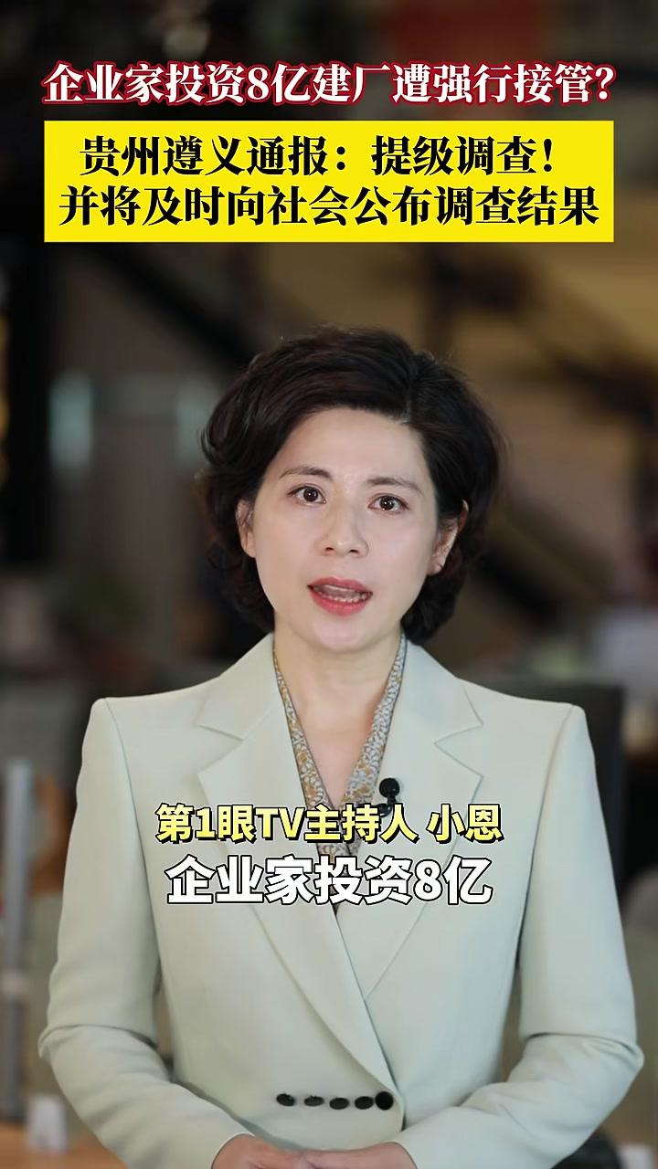 企业家投资8亿在茅台镇建厂遭强行接管?9月25日,遵义市人民政府新闻办公室发布通报:针对网