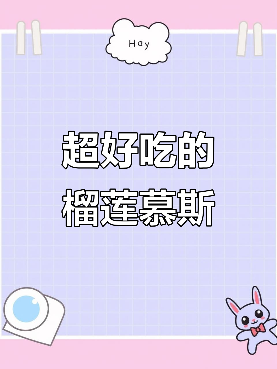 榴莲慕斯蛋糕,细腻香浓让人停不下来