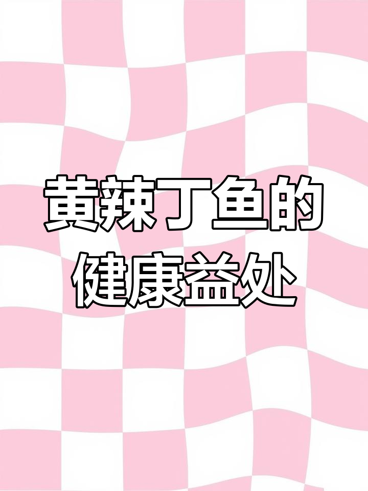 黄辣丁鱼富含营养,助你平衡酸碱、增强记忆与免疫力
