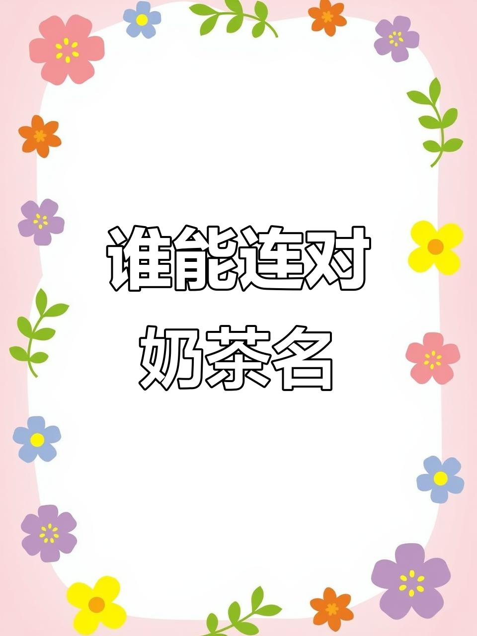 奶茶名字大挑战,你能连上所有吗?