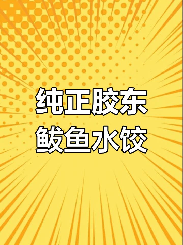 山东鲅鱼水饺:鲜美至极的胶东特色