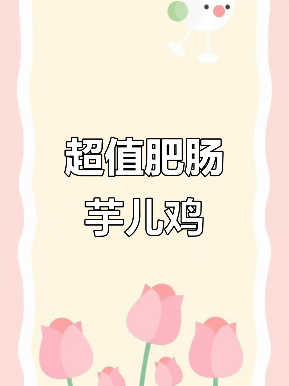 肥肠芋儿鸡,超值外卖套餐,三人餐满满一盆