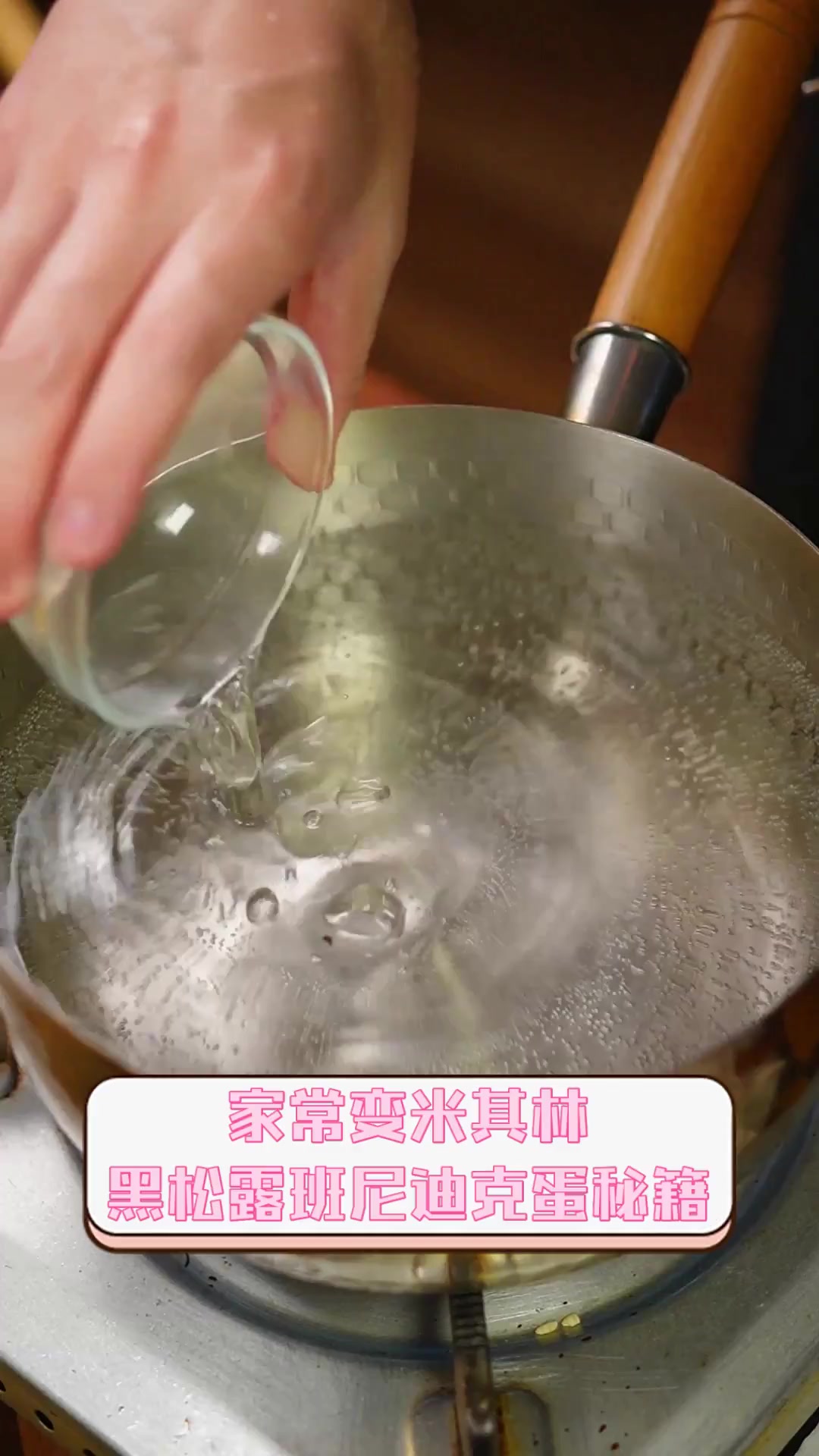 家常变米其林,黑松露班尼迪克蛋秘籍