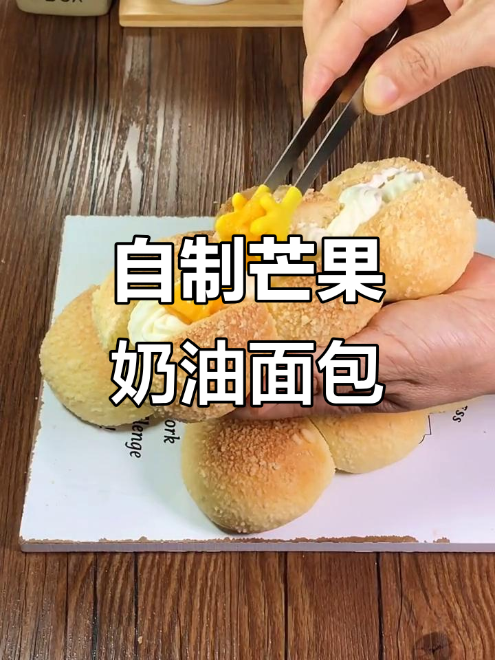 芒果奶油面包,香甜松软,轻松自制美味小点心