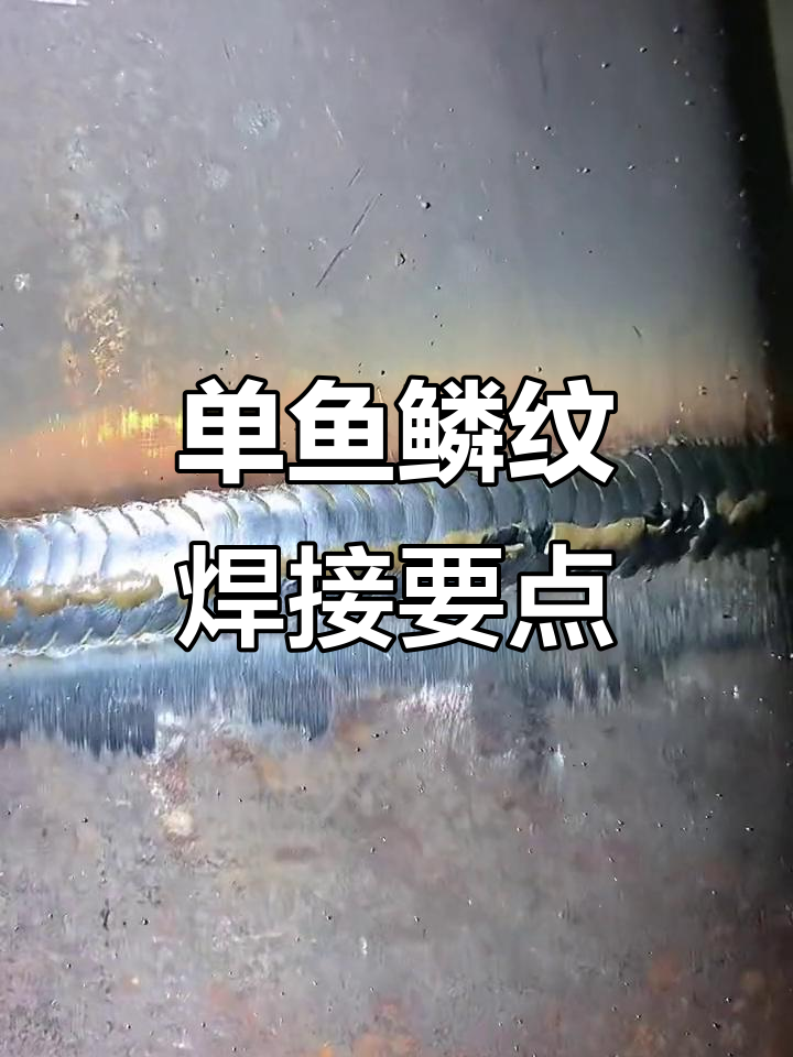 横口单鱼鳞纹焊接技巧与成型分析
