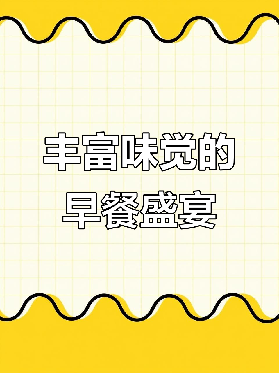 广式早餐大合奏,叉烧包、韭菜角、玉米饺一网打尽