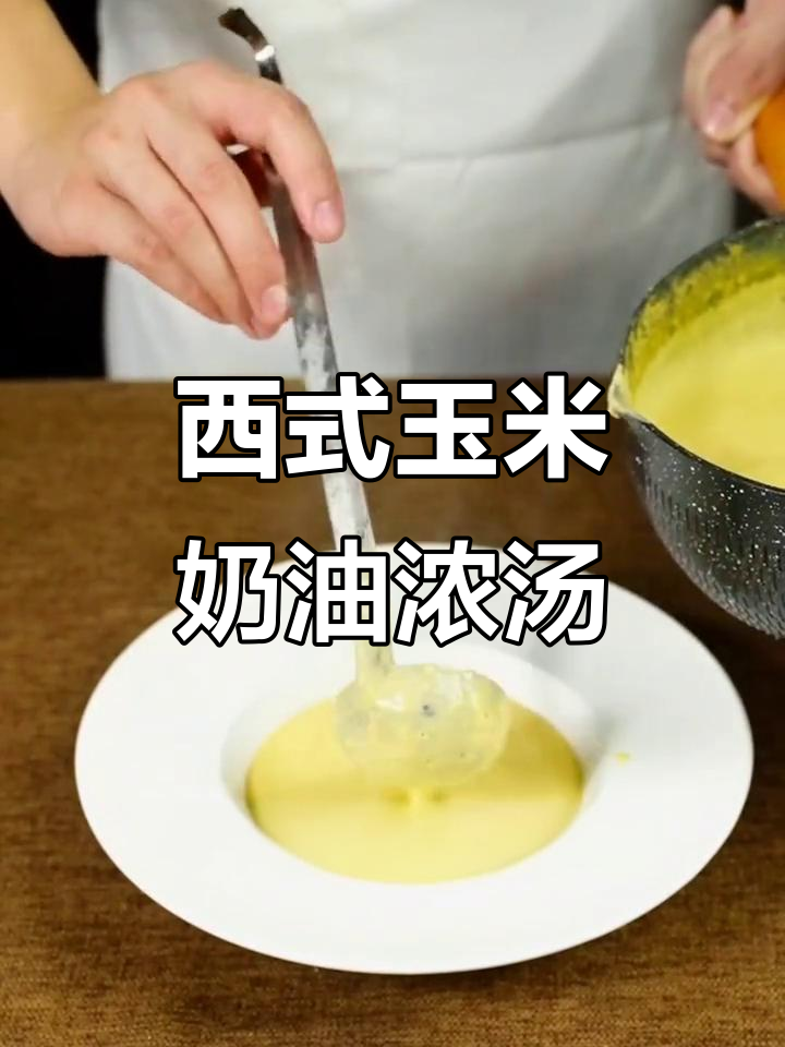 玉米浓汤,香甜又浓郁的西式美味,轻松学会这道经典美食