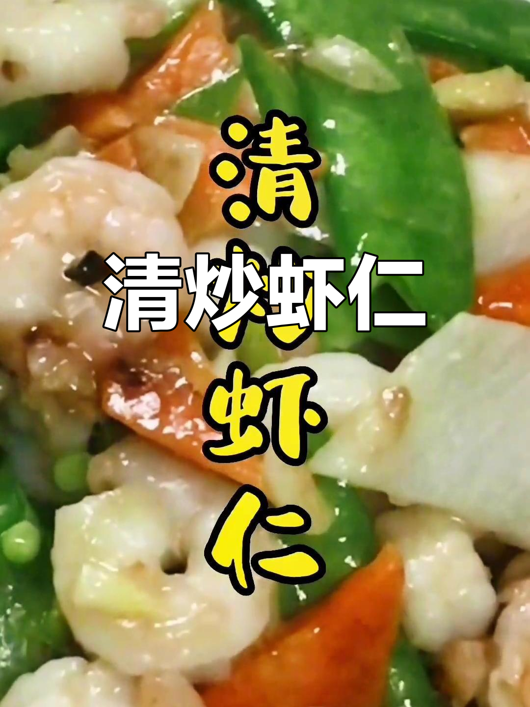 简单清炒虾仁,家常美味轻松做