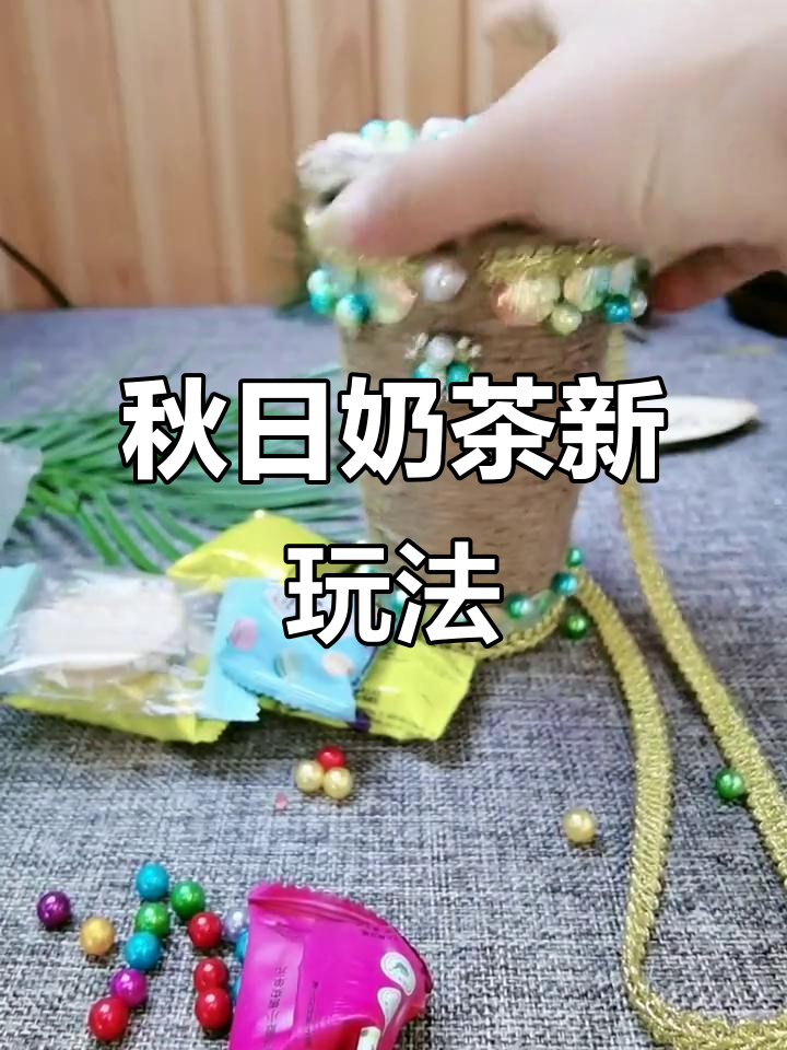 秋天奶茶喝完,杯子别急着丢!跟着雨儿一起动手做创意手工