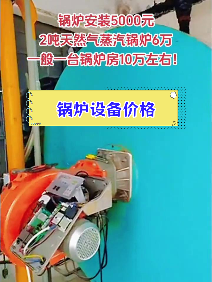 2吨天然气蒸汽锅炉报价与安装费用