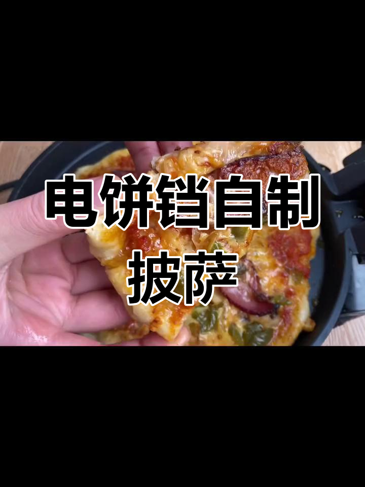 用电饼铛做披萨,简单又美味
