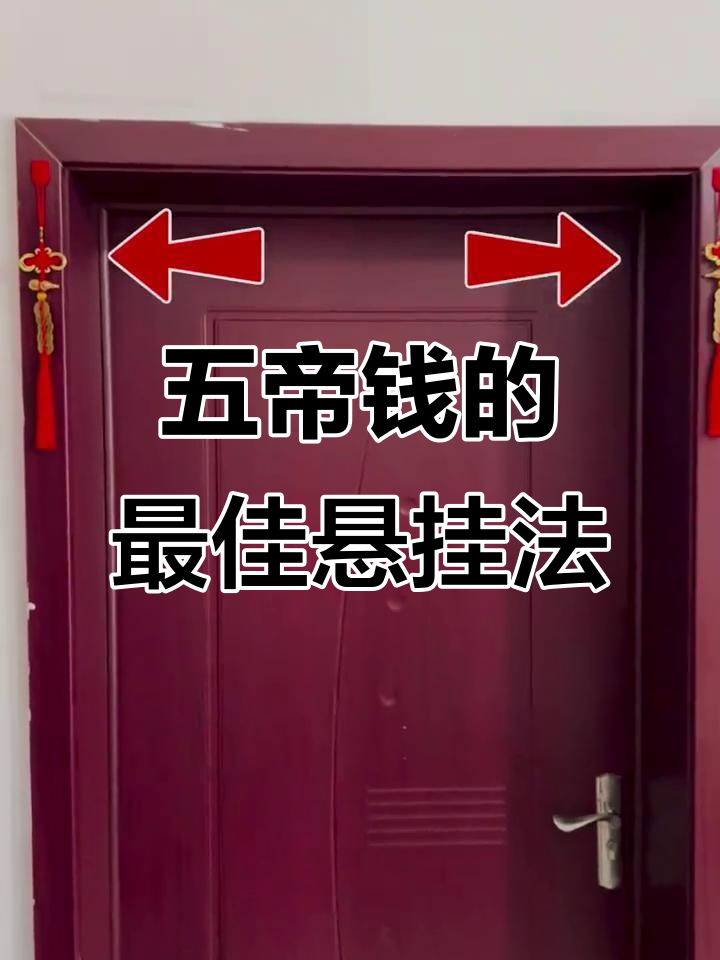 挂五帝钱有讲究,门对门的正确方法揭秘