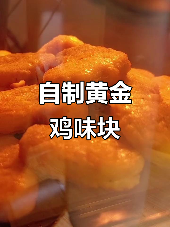 10分钟搞定黄金鸡味块,空气炸锅轻松做