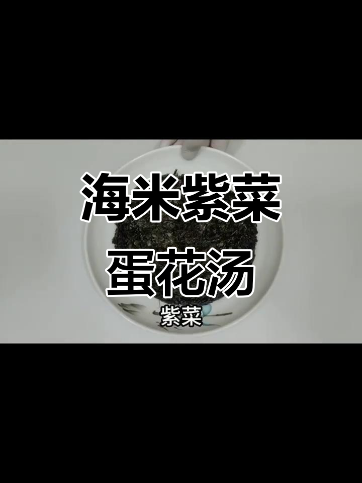 海米紫菜鸡蛋汤，简单又美味！