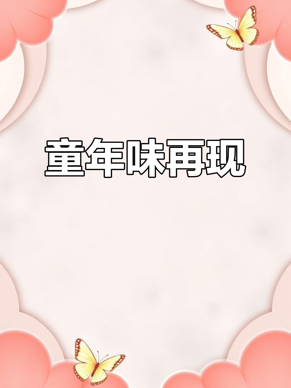 铜锣烧,简单又美味!小时候的经典味道轻松复刻