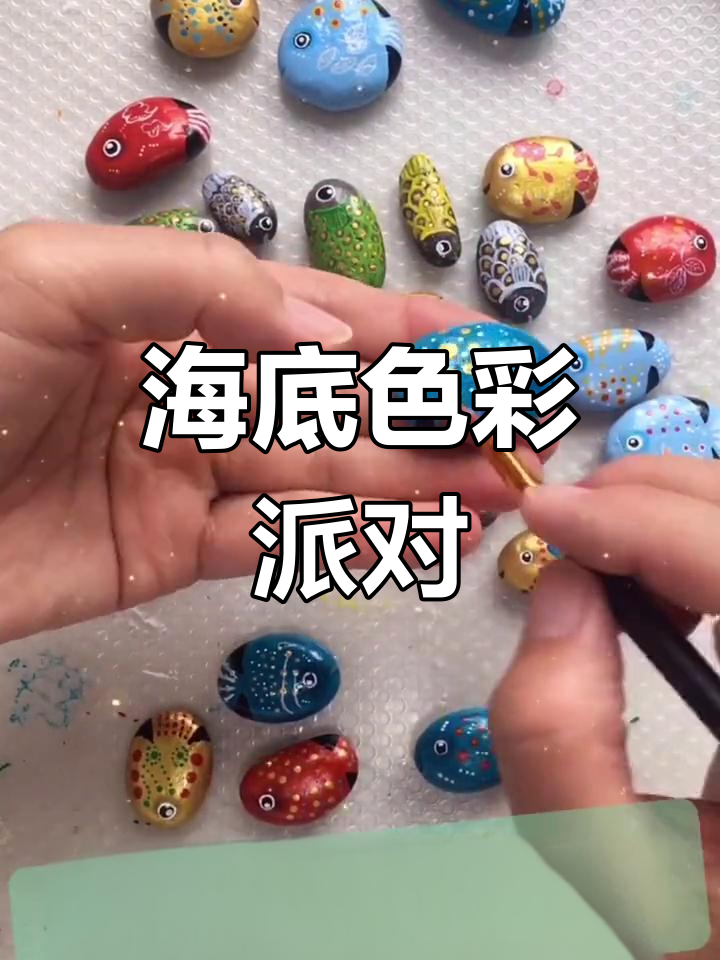 海底新伙伴,五彩鱼儿添热闹,石头画作趣味十足