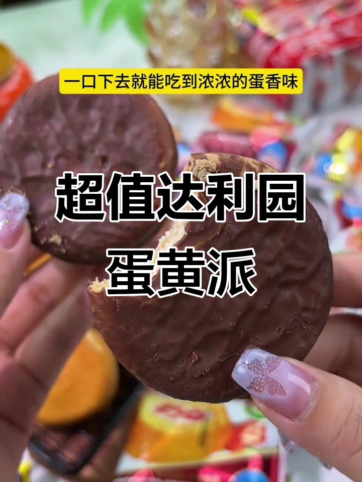 达利园蛋黄派,超便宜又好吃!姐妹们快冲