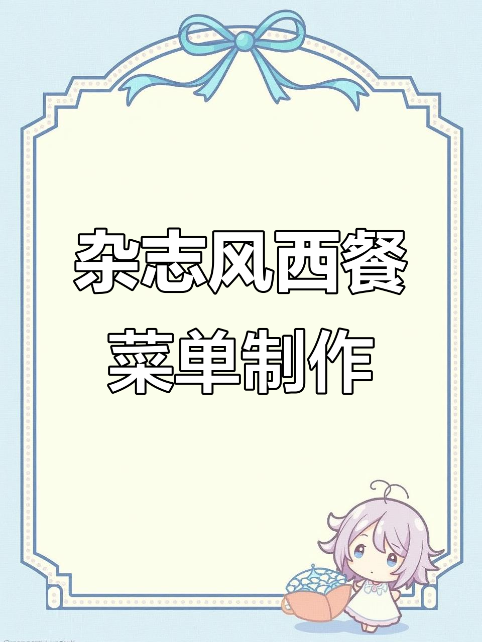 西餐餐厅菜单设计全解析：如何打造杂志风格
