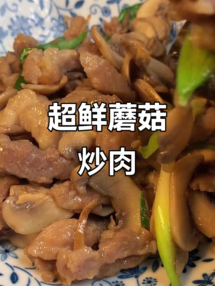蘑菇炒肉,鲜美无比!连鸡精都不用放