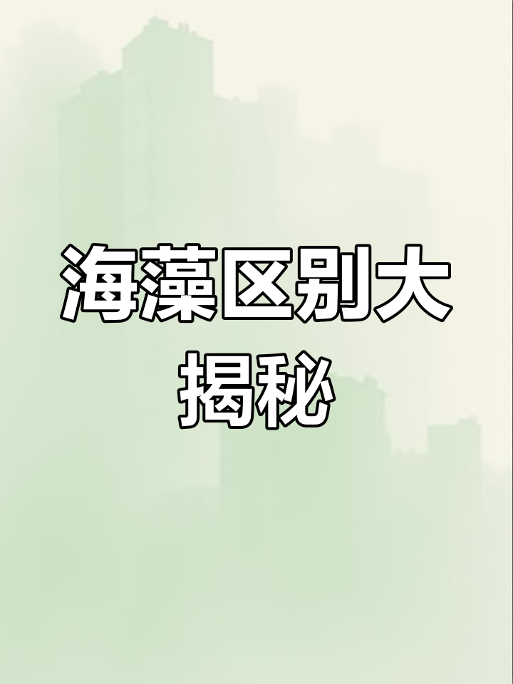 螺旋藻、裙带菜和海带,傻傻分不清?一分钟搞定!