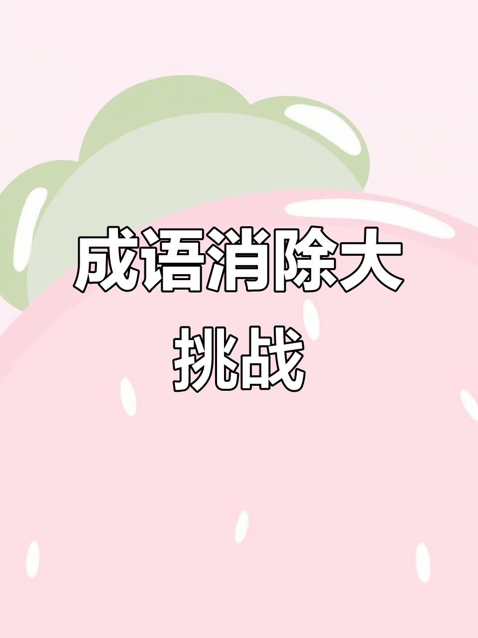 成语消消闯关,智商挑战?我怎么感觉有点难