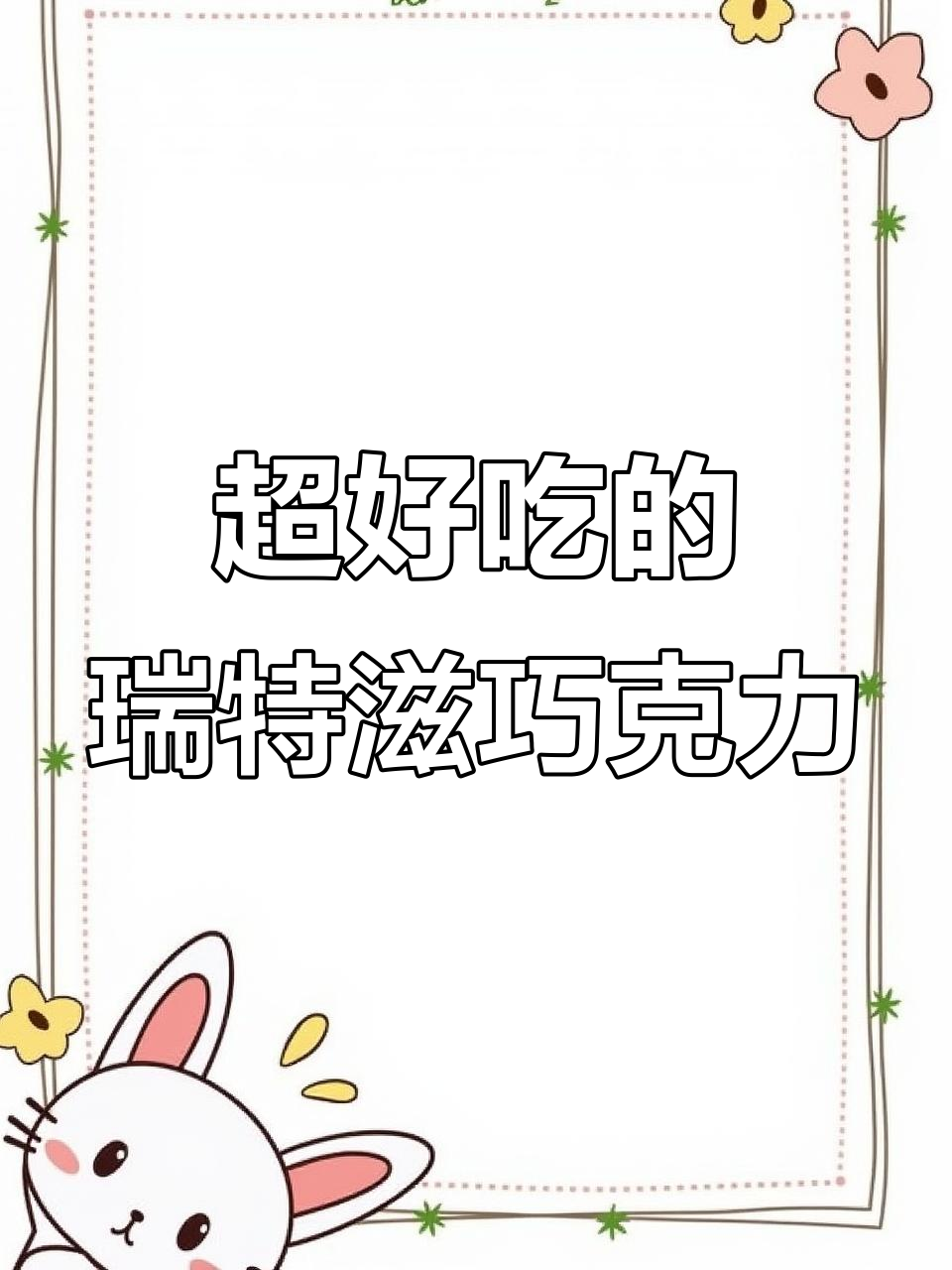 瑞特滋进口巧克力,口感无敌!送礼自吃两相宜