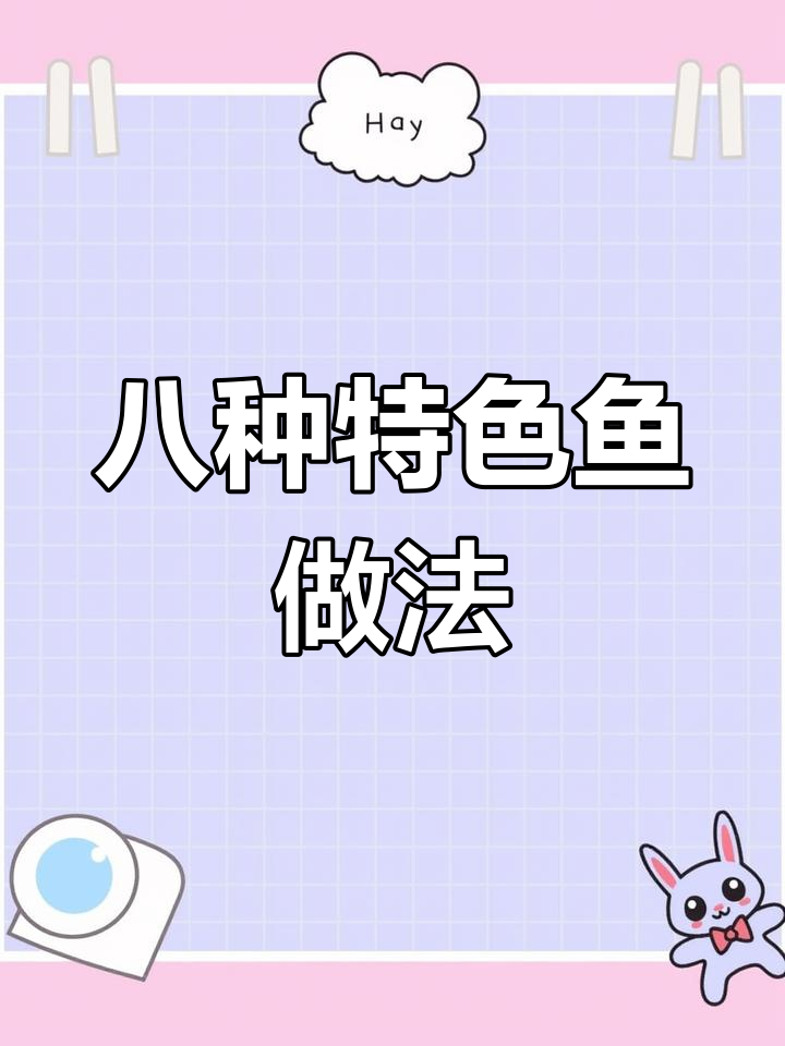 八大菜系经典鱼菜推荐