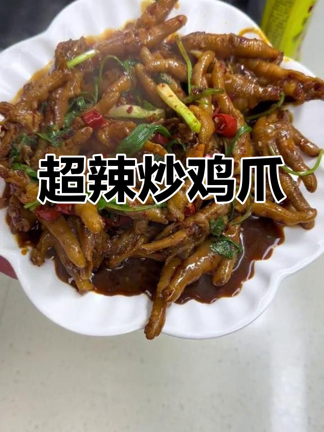 江西爆辣炒鸡爪,下酒必备!