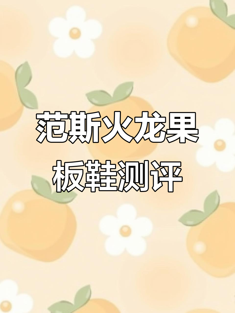 万斯大面包鞋:秋冬必备厚底帆布鞋,完美解决后脚问题