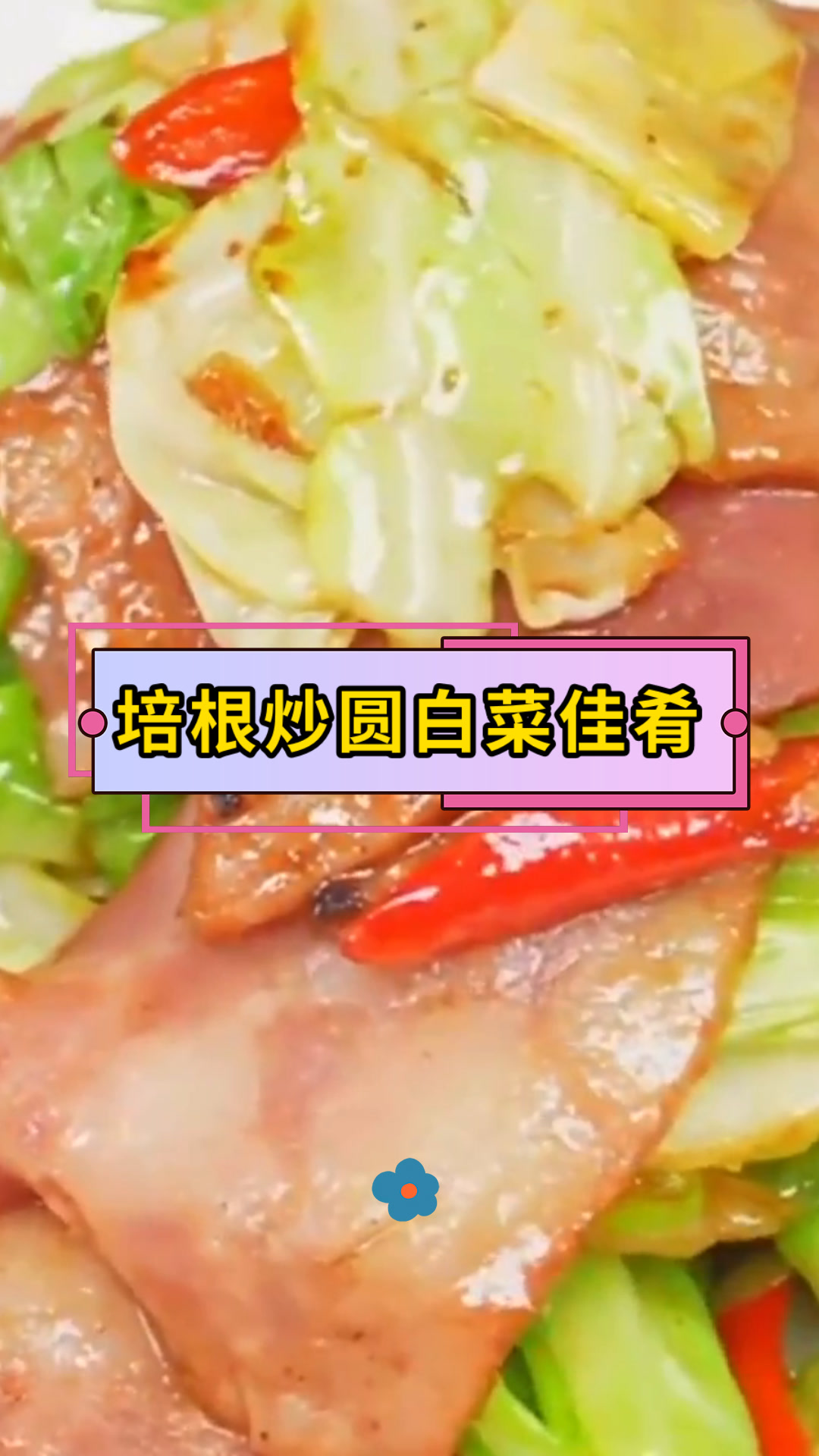 培根炒圆白菜佳肴