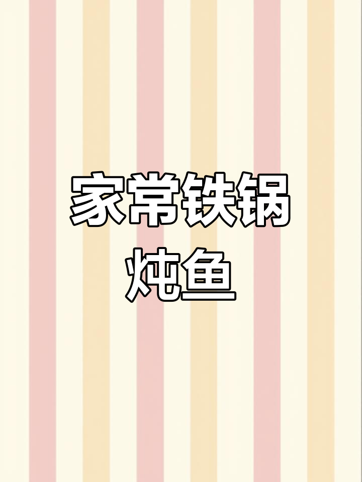 铁锅炖鱼,30秒学会家常美味