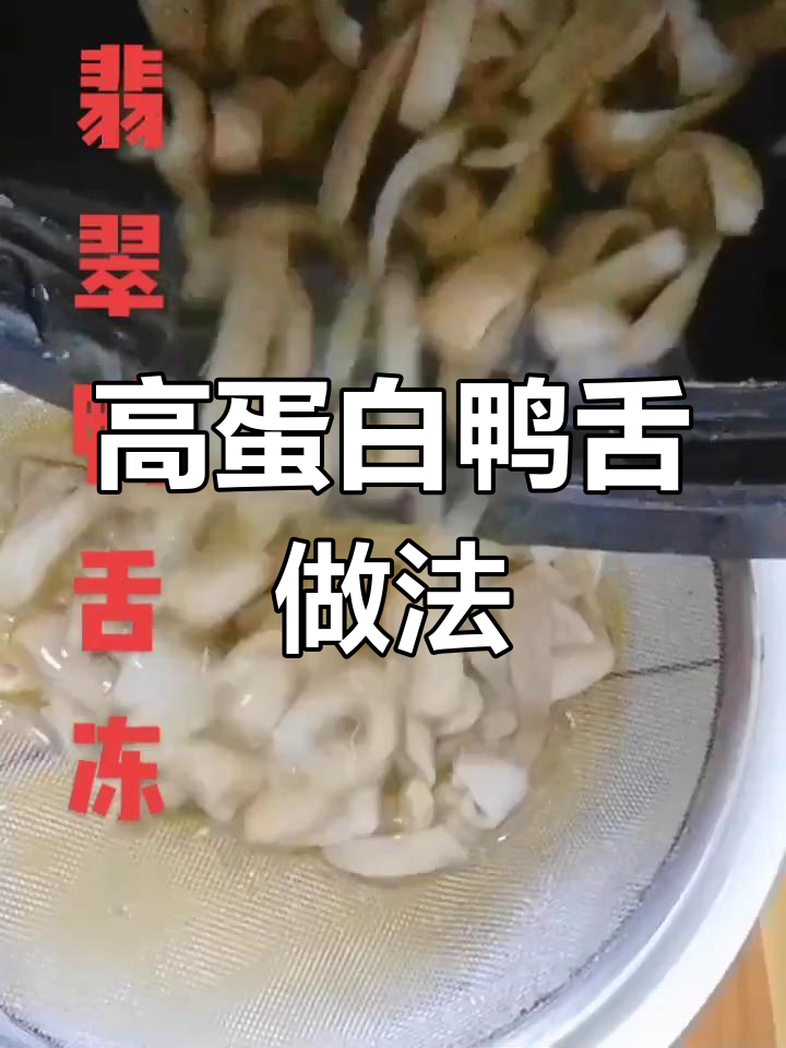 鸭舌的营养价值与制作技巧