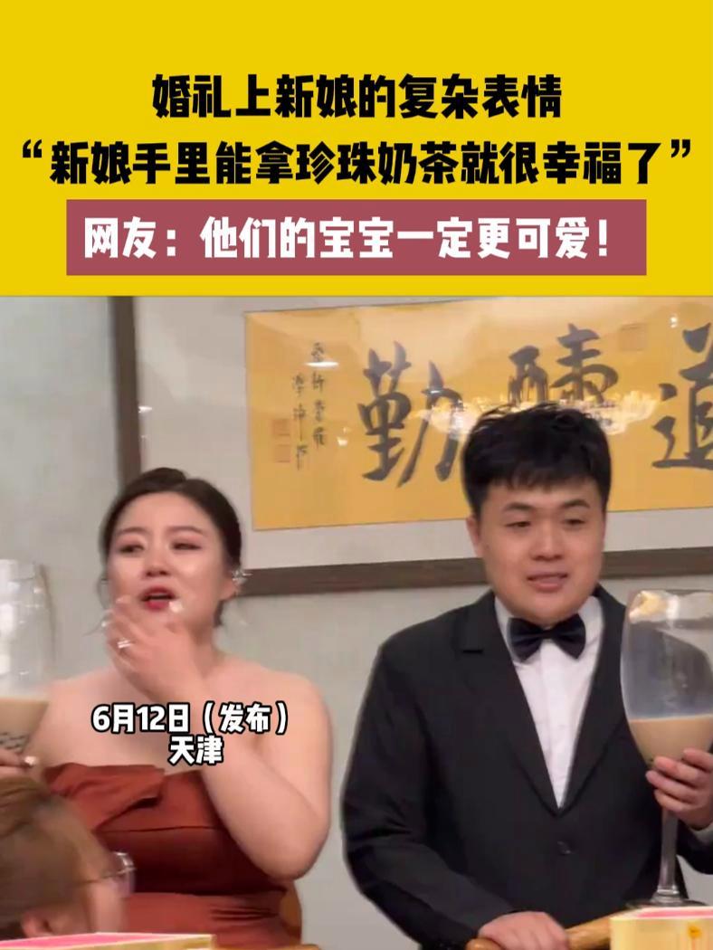 婚礼上新娘的复杂表情,“新娘手里能拿珍珠奶茶就很幸福了”网友:他们的宝宝一定更可爱!婚礼现