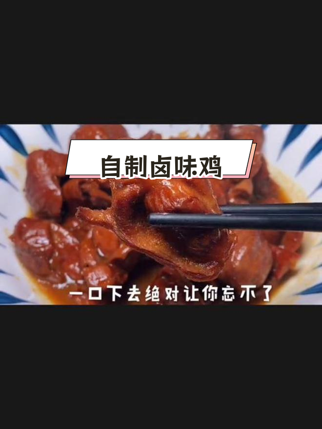卤味鸡的完美做法,酱香浓郁又筋道