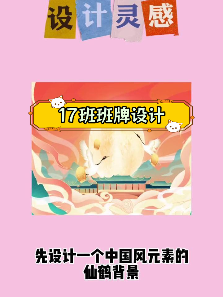 高三17班班牌设计:仙鹤与励志口号