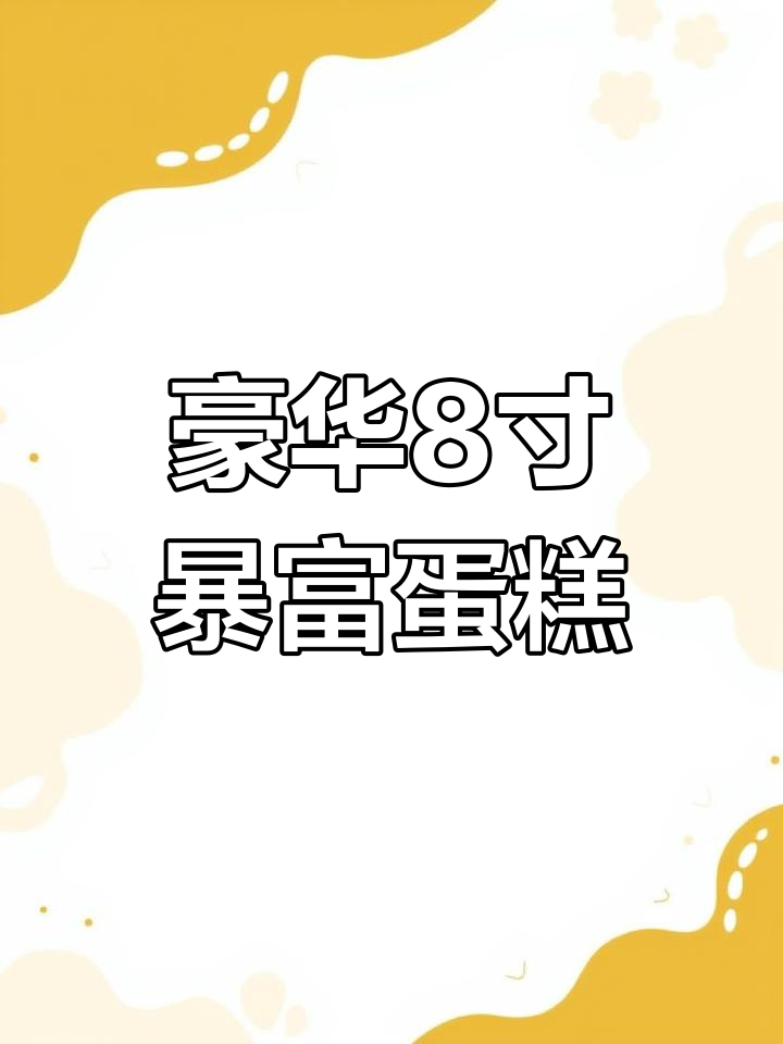 手工8寸暴富生日蛋糕,动物奶油打造奢华口感