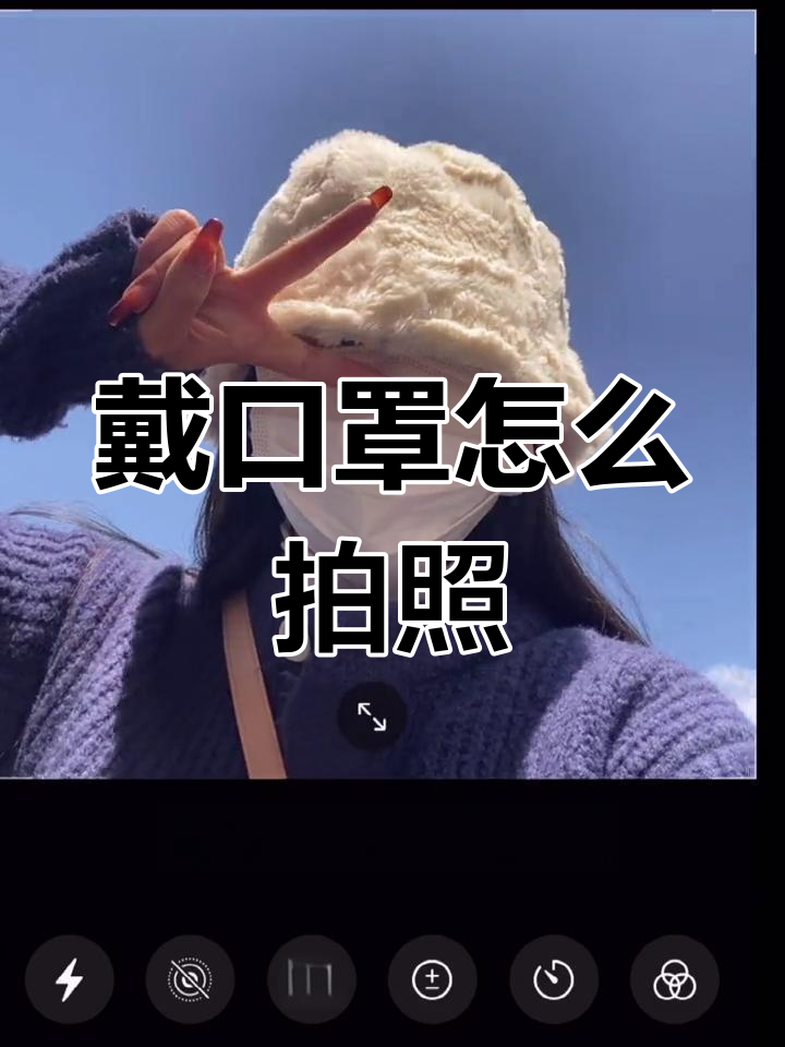 口罩拍照技巧,轻松拍出美照
